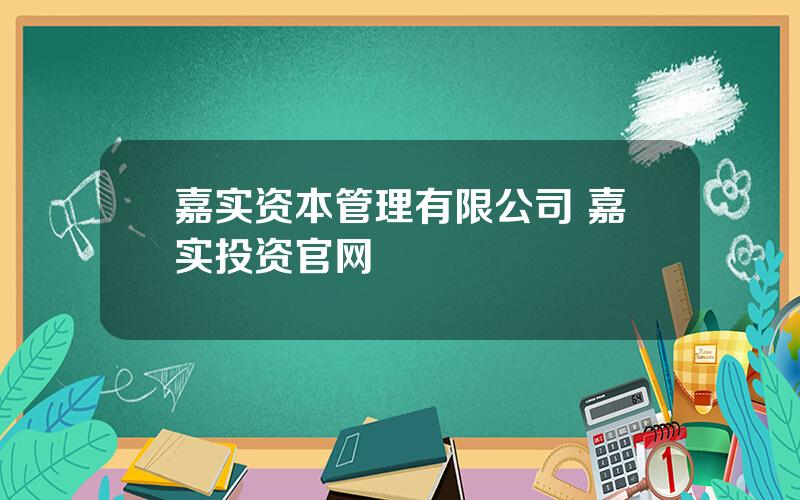 嘉实资本管理有限公司 嘉实投资官网